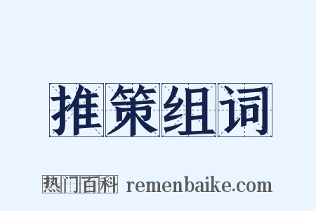 推策组词是什么意思的图片
